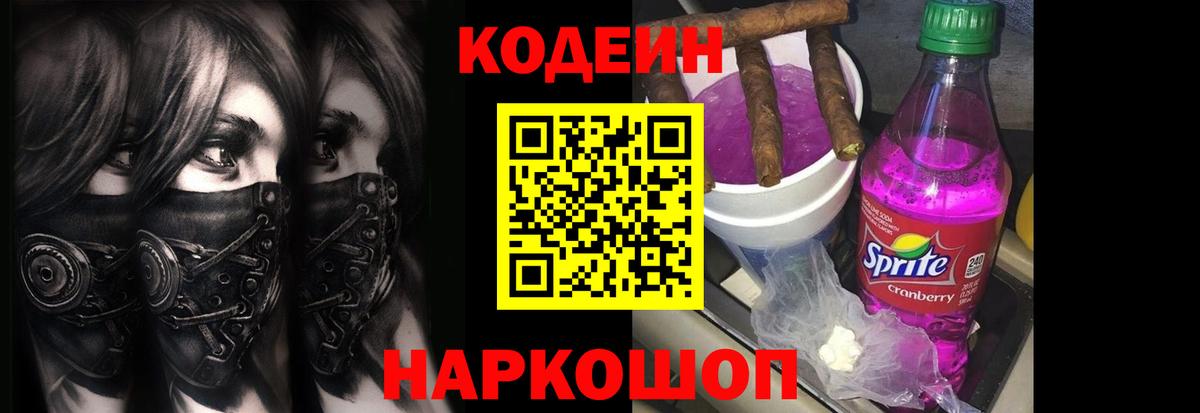 Кодеиновый сироп Lean напиток Lean (лин)  Вход с VPN  где купить наркотик  Codein Purple Drank  Волхов 